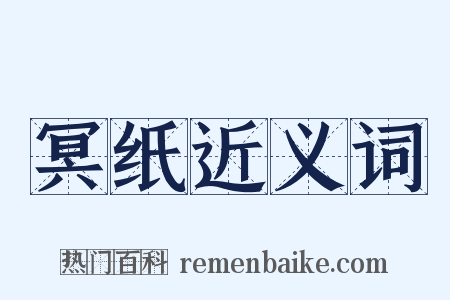 冥纸近义词是什么意思的图片